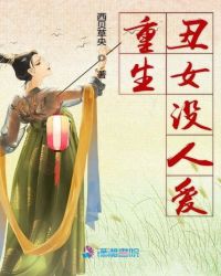 重生丑女没人爱章节列表