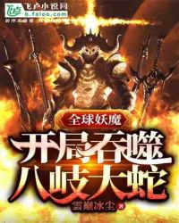 全球妖魔：开局吞噬八岐大蛇章节列表