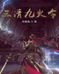 三清九火令章节列表