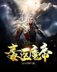 毒医魔帝