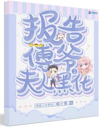 报告傅爷夫人黑化了章节列表