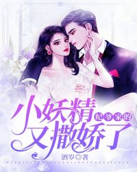 纪爷家的小妖精又撒娇了章节列表