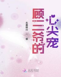 顾三爷的心尖宠章节列表