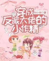 穿成反派大佬的小作精章节列表