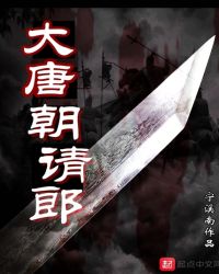 大唐朝请郎