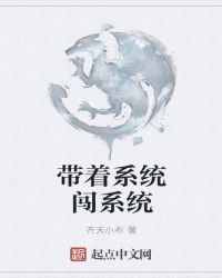 带着系统闯系统
