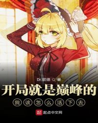 开局就是巅峰的我该怎么活下去章节列表