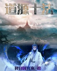道源十法
