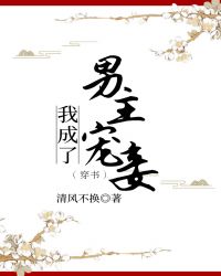 我成了男主宠妾（穿书）章节列表
