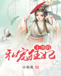 王爷的私宠狂妃章节列表