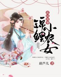 花田喜事：锦鲤小农女