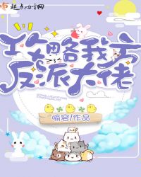 攻略我方反派大佬