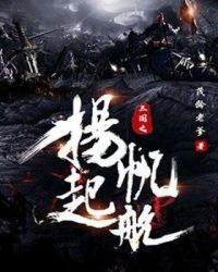三国之扬帆起航
