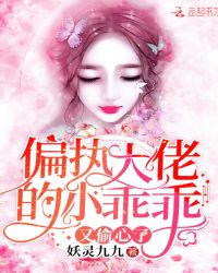 偏执大佬的小乖乖又偷心了