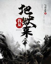 我从地狱来章节列表