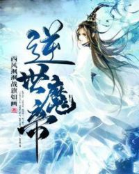 逆世魔帝