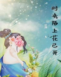 时光陌上花已开
