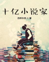 十亿小说家章节列表