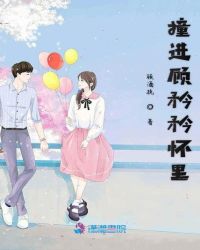 撞进顾矜矜怀里