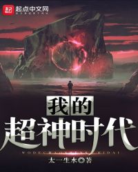 我的超神时代
