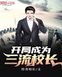 开局成为三流校长