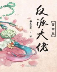 反派大佬要重生