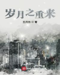 岁月之重来章节列表