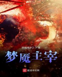 梦魇主宰章节列表