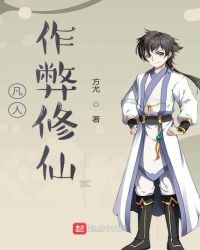 凡人作弊修仙章节列表