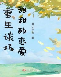 重生谈场甜甜的恋爱
