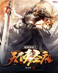 超神学院之天使圣祖章节列表