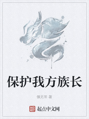 保护我方族长章节列表