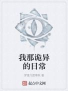 我那诡异的日常章节列表