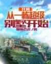 开局从一栋超级别墅开始云帆最新免费
