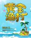 黄金渔村方明许菲菲全文免费塔阅读章节列表