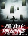 怪兽入侵：我让神话降临章节列表