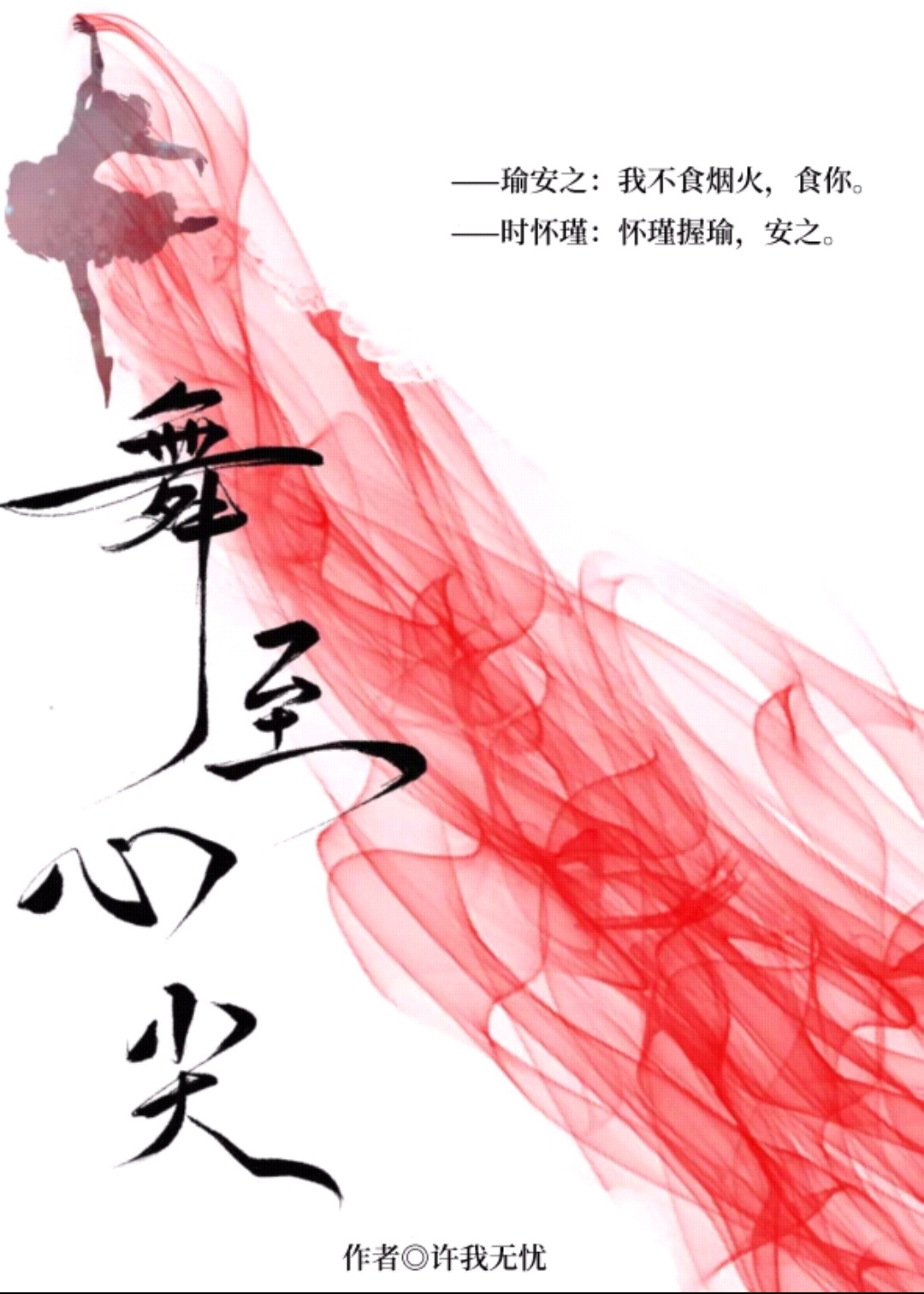 舞至心尖章节列表