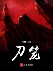 刀笼(虫梦)