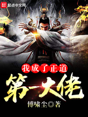 我成了正道第一大佬顾元初