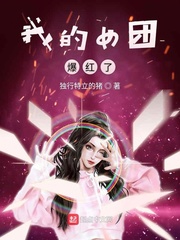 我的女团爆红了(独行特立的猪)章节列表