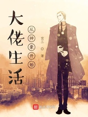 大佬生活从神豪开始章节列表