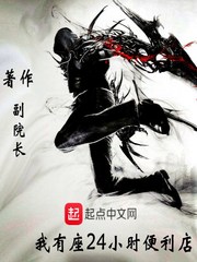 我有座24小时便利店章节列表