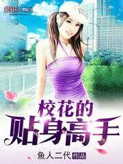 我是校花的贴身高手林逸(鱼人二代)章节列表