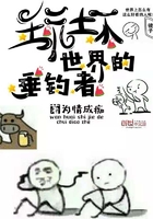 玩坏世界的垂钓者章节列表