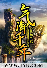 气御千年章节列表