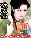 欲成仙章节列表