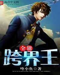 全能跨界王章节列表