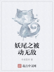 妖尾之被动无敌章节列表