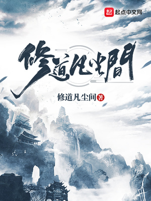 修道凡尘间章节列表