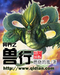异界之兽行章节列表